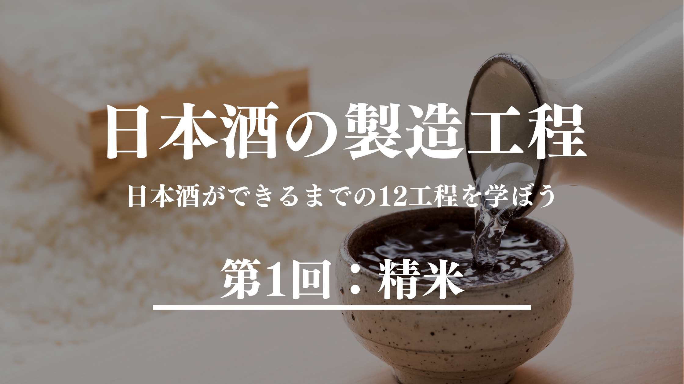 お酒の解説バナー_日本酒の製造工程_精米