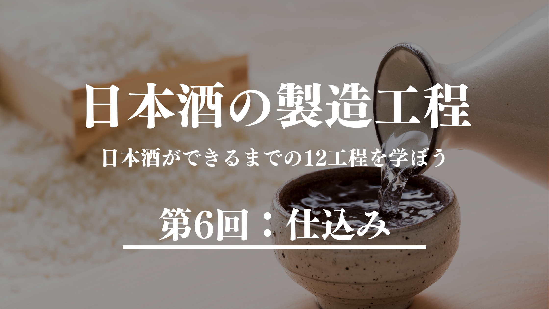 お酒の解説バナー_日本酒の製造工程_仕込み