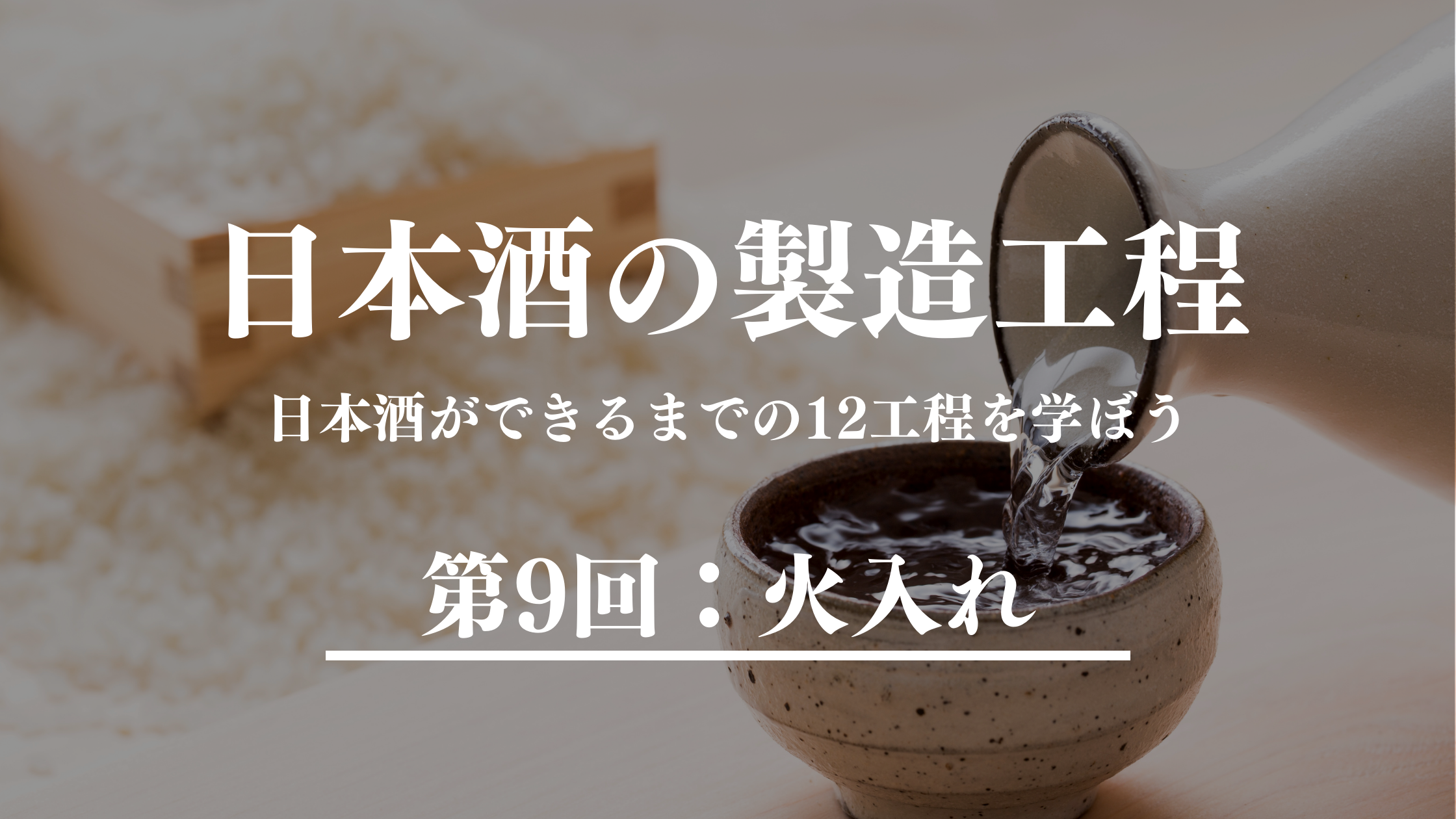 お酒の解説バナー_日本酒の製造工程_火入れ