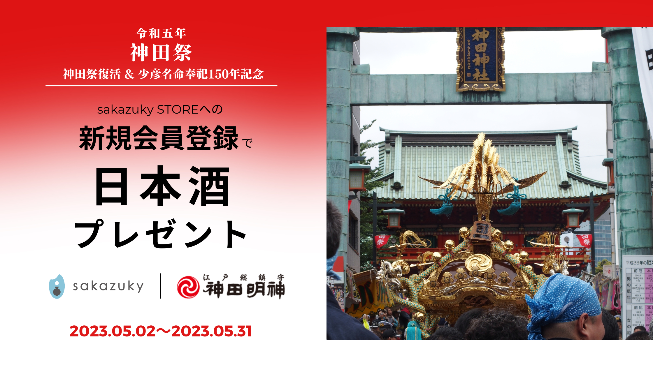 2023年5月プレゼントキャンペーン_神田祭
