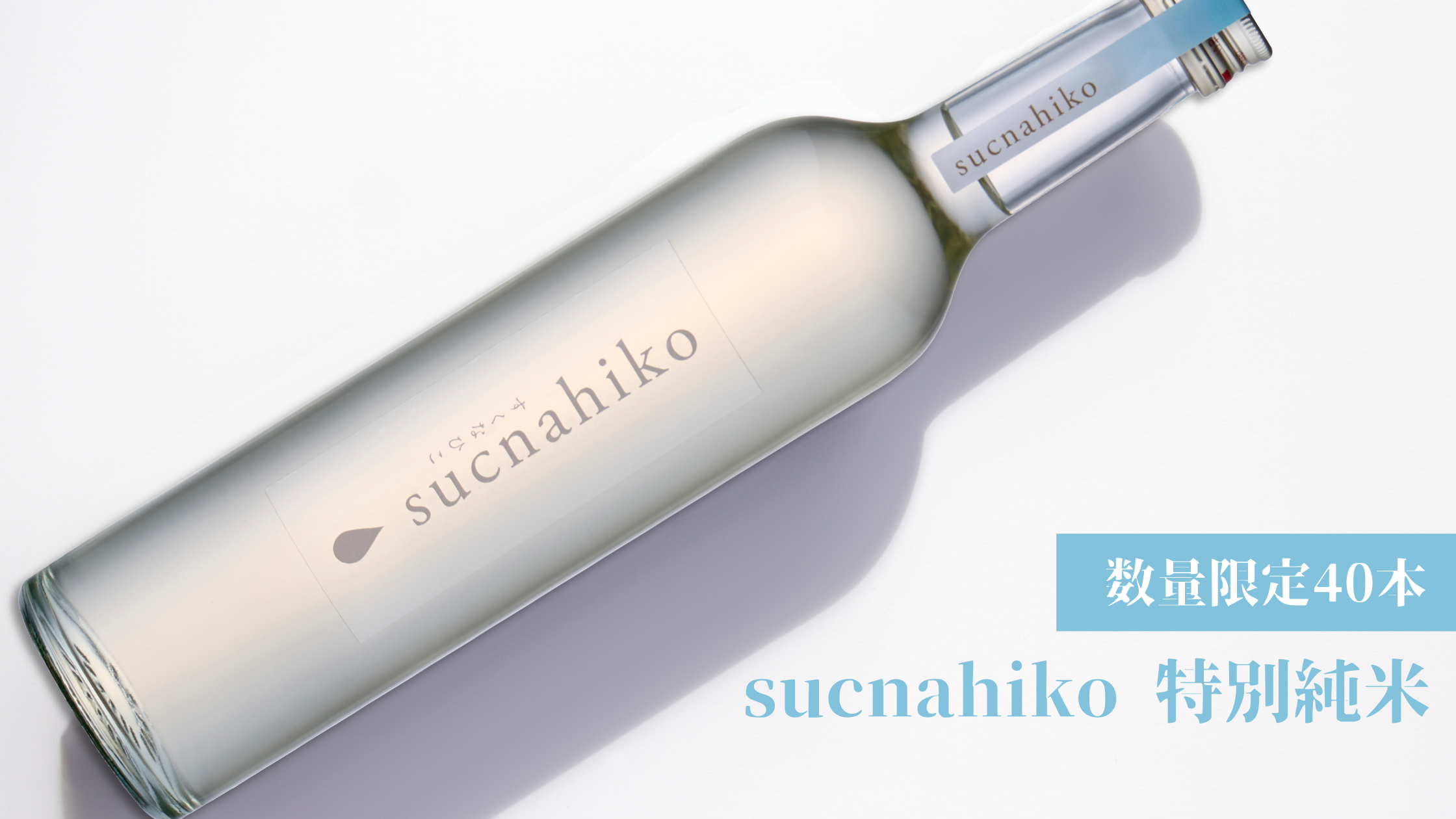 オリジナル日本酒「sucnahiko特別純米」販売開始