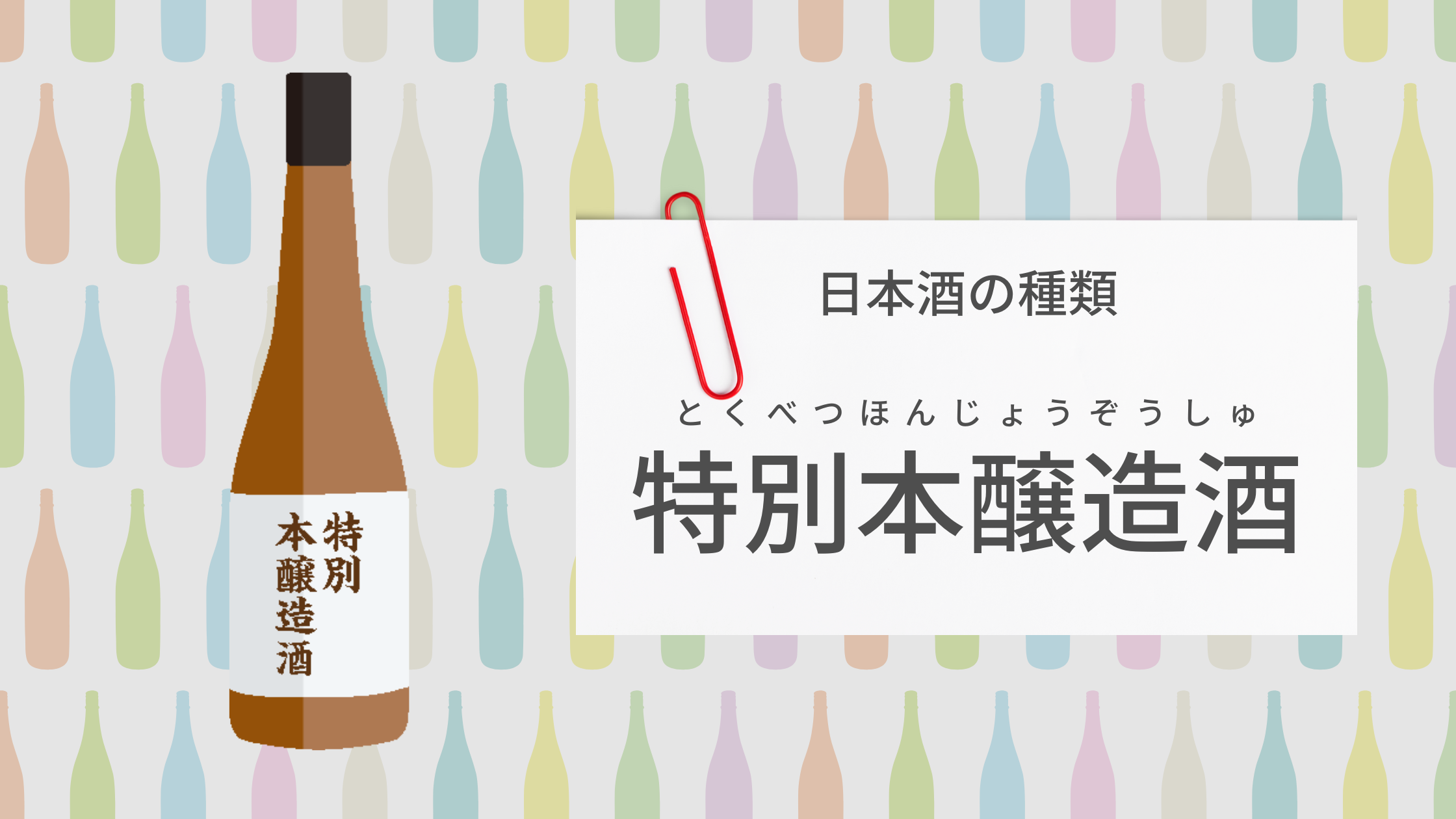 特別本醸造酒とは？