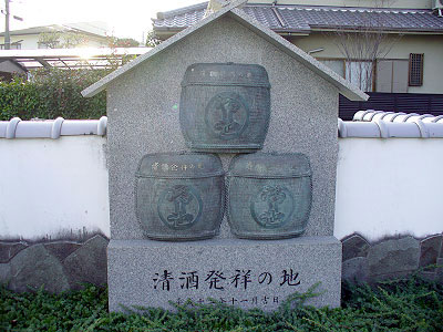 兵庫県伊丹市にある「清酒発祥の地」の石碑